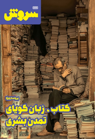 سروش بزرگسال اردیبهشت 1402